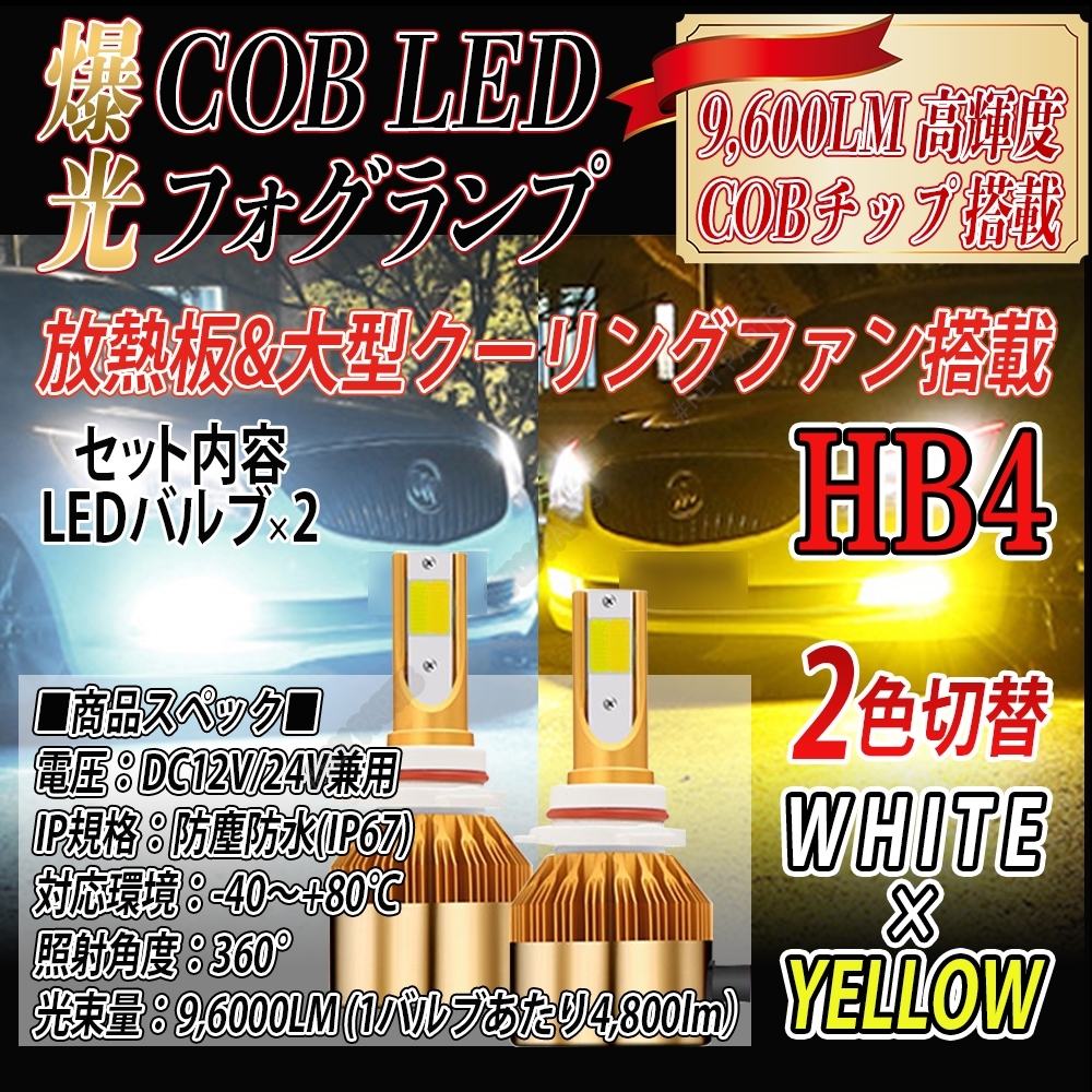 爆光 LED バルブ 2色切替 HB4 フォグランプ ホワイト イエロー ハイビーム 明るい 新品拍卖
