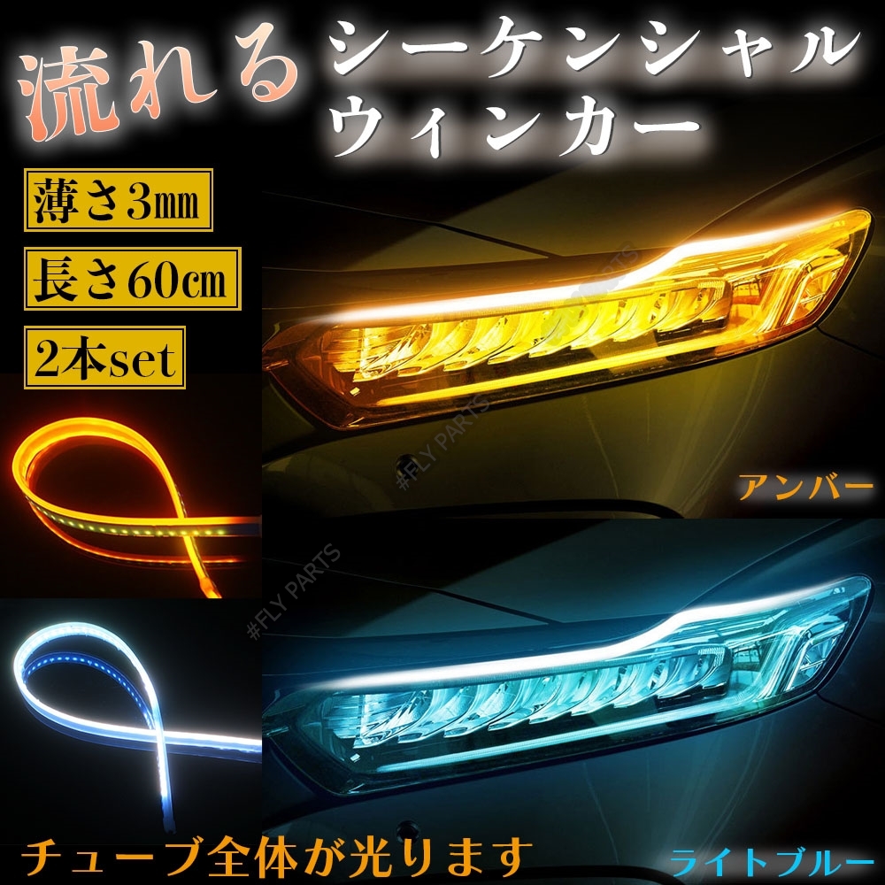 流れるウインカー シーケンシャルウインカー アイスブルー アンバー LEDテープ シリコンチューブ 汎用 ドレスアップ 防水 新品拍卖