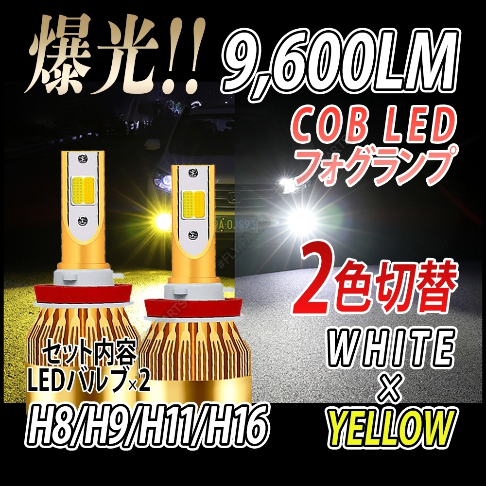LED バルブ 2色切替 ホワイト イエロー フォグランプ H8 H11 H16 ハイビーム 送料無料拍卖