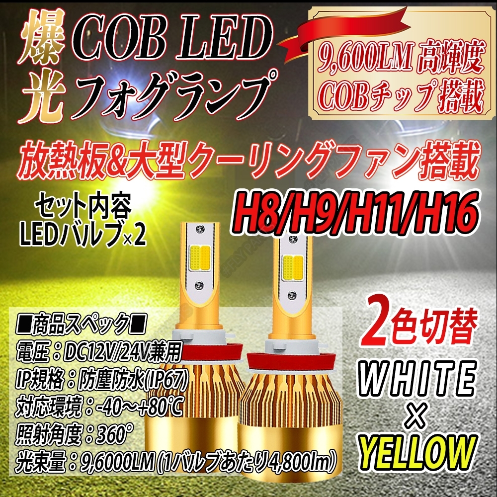 H8 H11 H16 LED バルブ 2色切替 フォグランプ ホワイト イエロー ハイビーム 送料無料拍卖