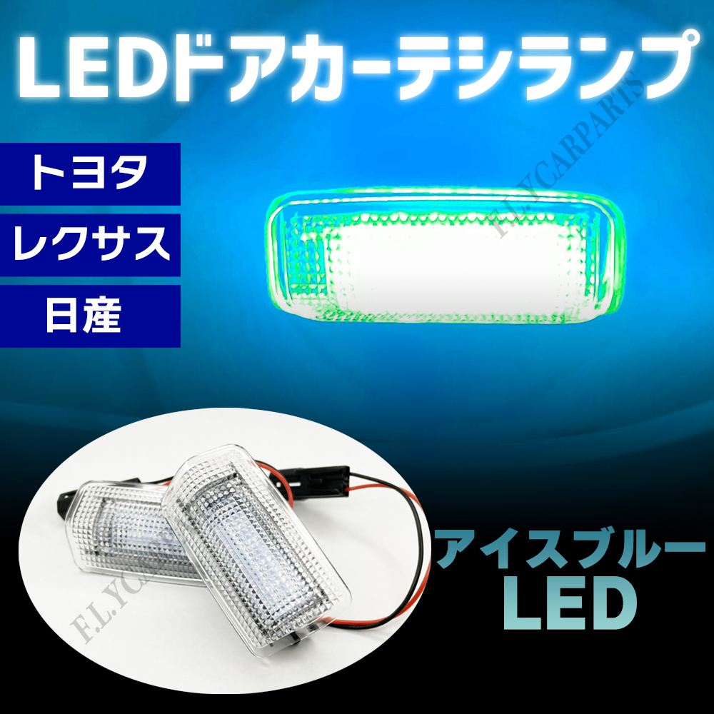 LED ドア カーテシランプ カーテシライト 水色 純正交換 トヨタ アイスブルー 発光 新品 大人気拍卖