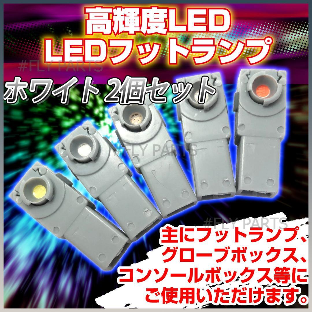 インナーランプ 高輝度LED フットランプ ホワイト 2個セット12V イルミネーション LEDフットランプ 汎用 大人気拍卖