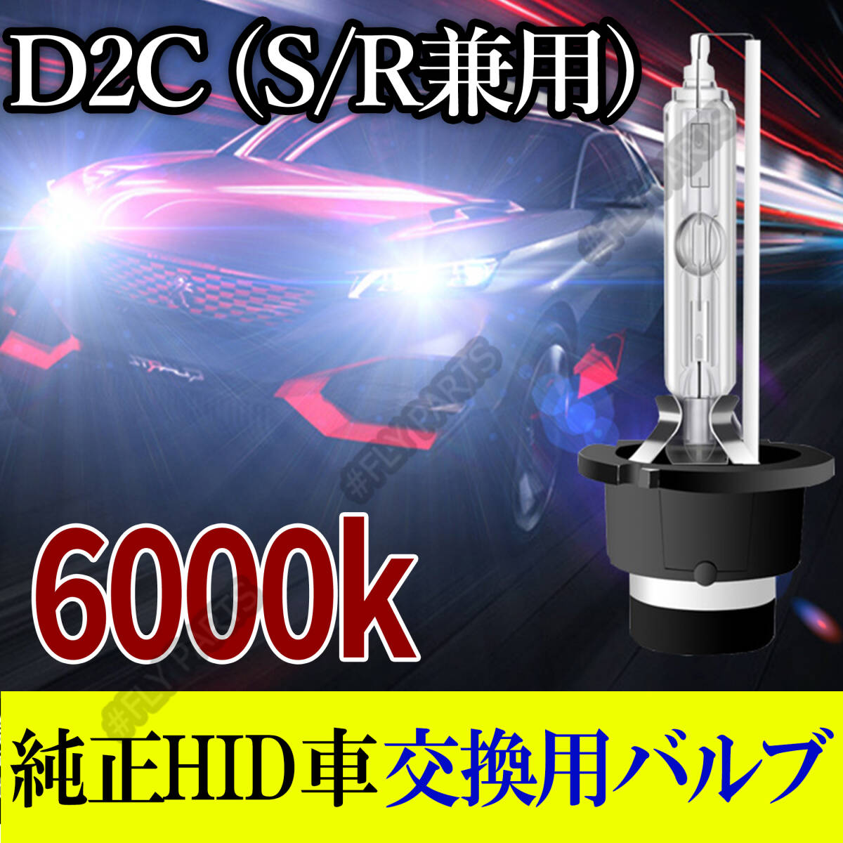 6000K HID D2C D2S D2R 兼用 バルブ 12V ヘッドライト 2個 ニッサン ホンダ バーナー 交換用 車検対応 35W スバル 白 国内検品 新品拍卖