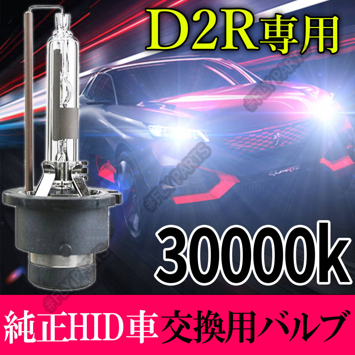 30000K HID D2R 専用 バルブ 12V ヘッドライト 2個 トヨタ バーナー 交換用 スズキ 車検対応 35W 白 キセノン 国内検品後出荷 新品拍卖