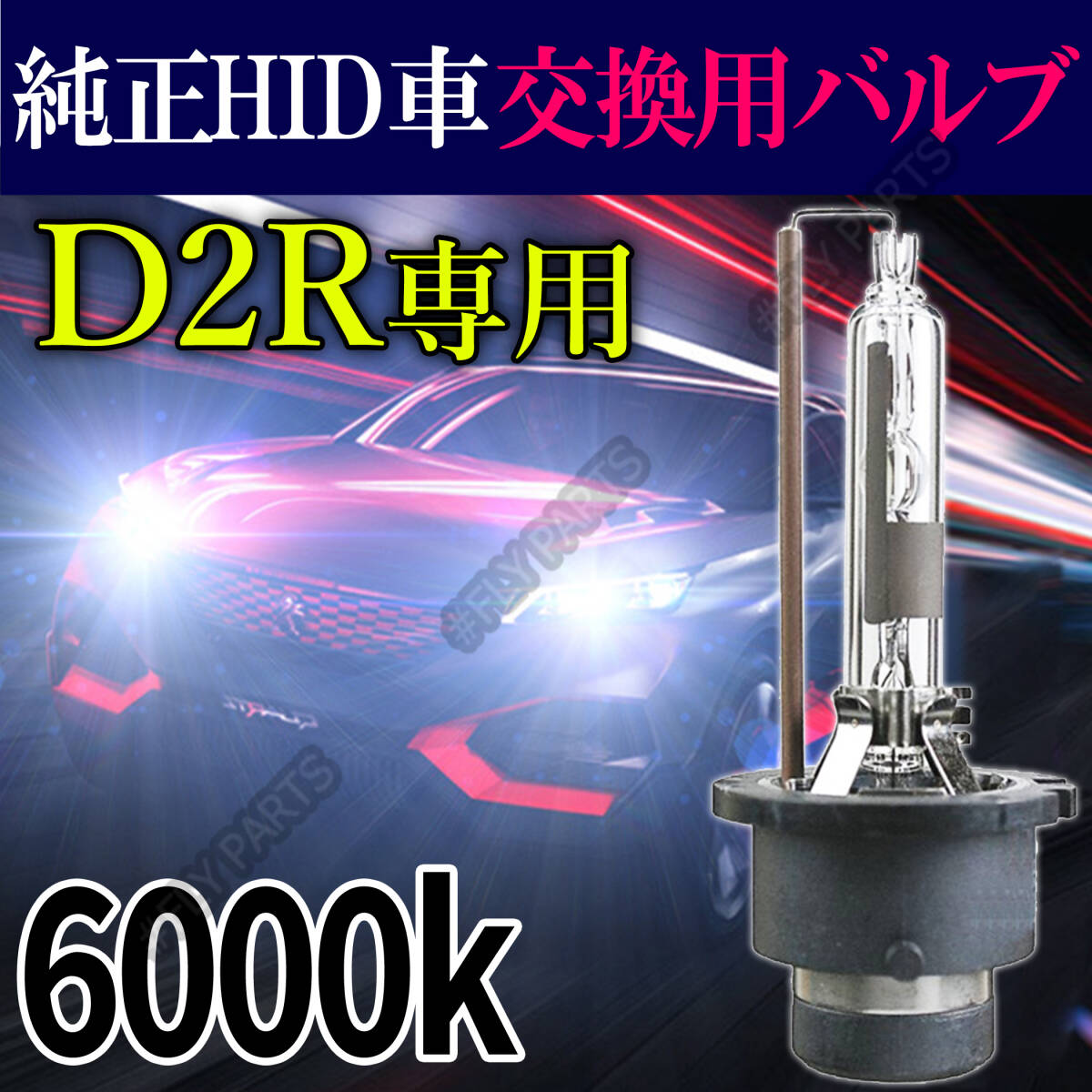 6000K HID D2R 専用 バルブ 12V ヘッドライト 2個 トヨタ バーナー 交換用 スズキ 車検対応 35W 白 キセノン 国内検品後出荷 新品拍卖