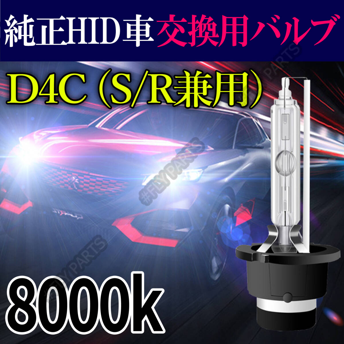 8000K HID D4C D4S D4R 兼用 バルブ 12V ヘッドライト 2個 ニッサン バーナー 交換用 スズキ 車検対応 35W 明るい 白 スペア 送料無拍卖