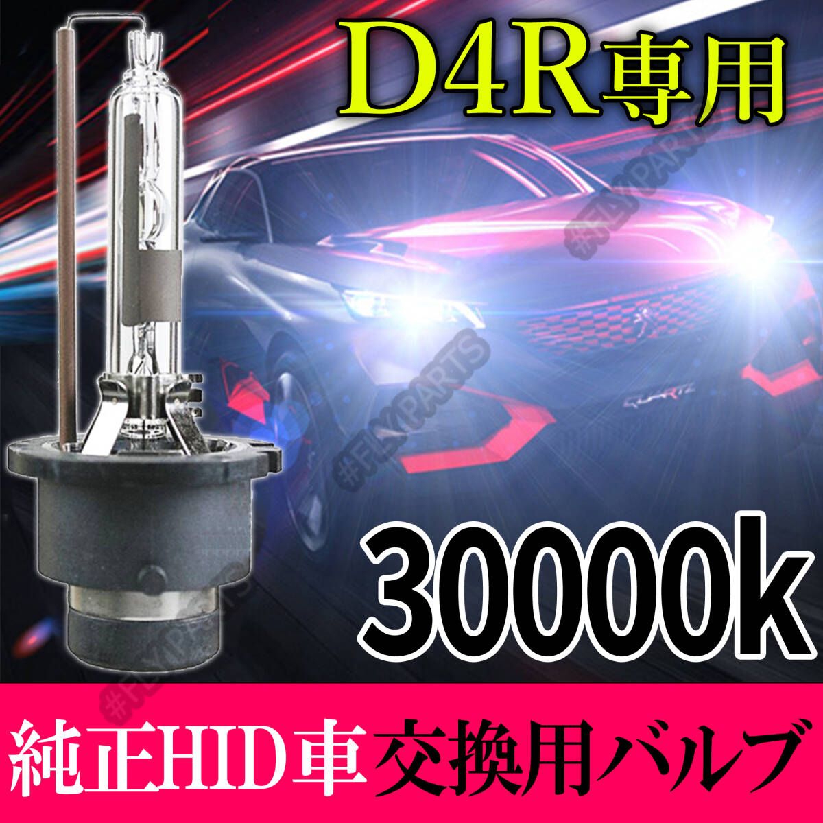 30000K HID D4R 専用 バルブ 12V ヘッドライト 2個 トヨタ バーナー 交換用 スズキ 車検対応 35W 白 キセノン 国内検品後出荷 大人気拍卖