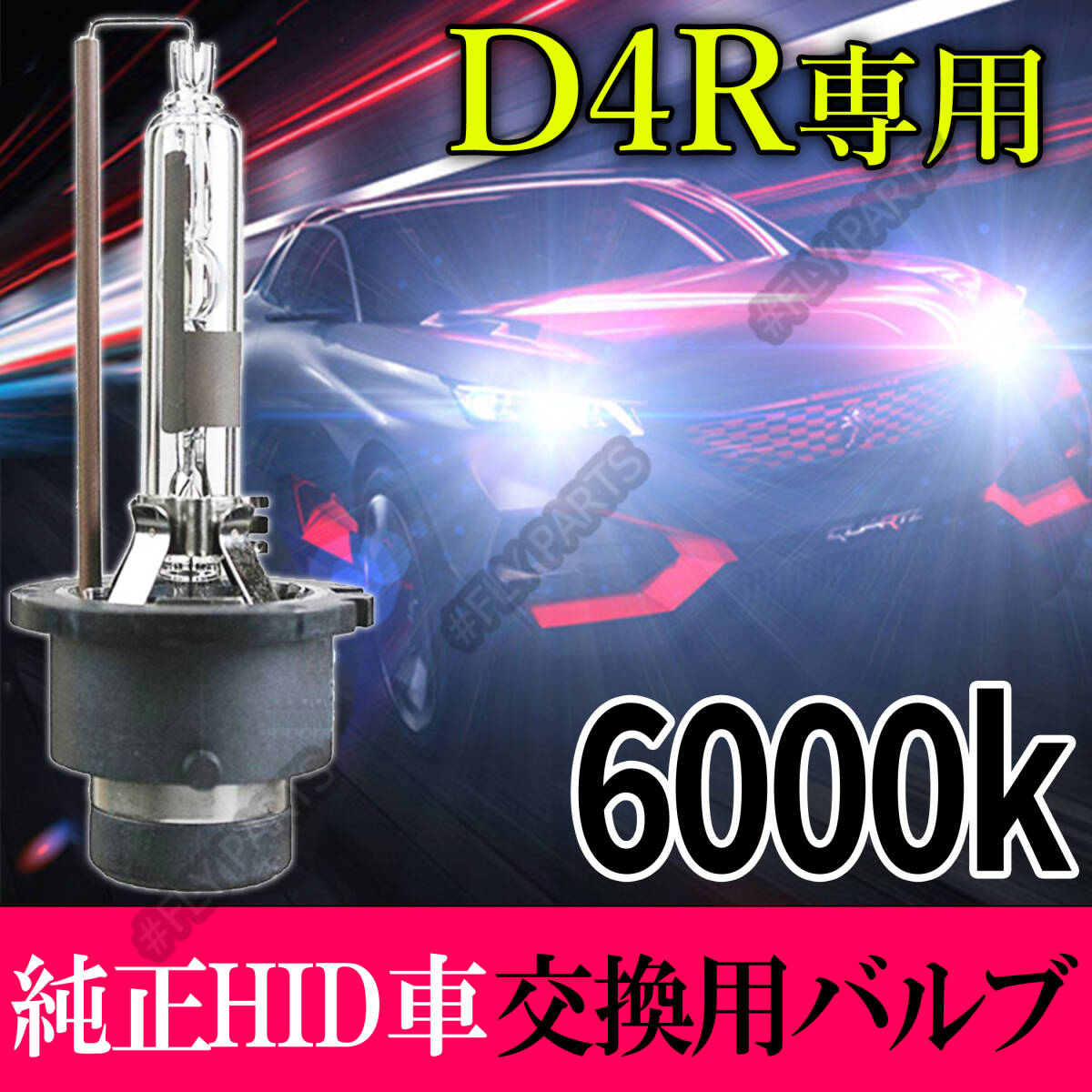 6000K HID D4R 専用 バルブ 12V ヘッドライト 2個 ニッサン バーナー 交換用 スズキ 車検対応 35W 明るい 白 スペアバーナー 新品拍卖