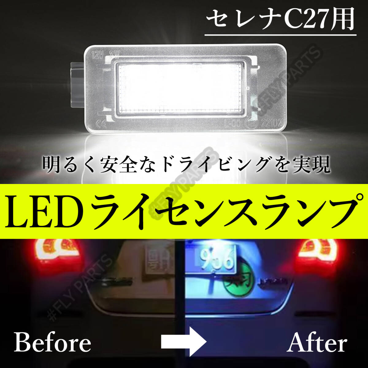 LED ナンバー灯 セレナ ライセンスランプ C27 日産 ホワイト 専用設計 前期 後期 C27系 SERENA E-POWER 交換式 車検対応 ユニット 新品拍卖
