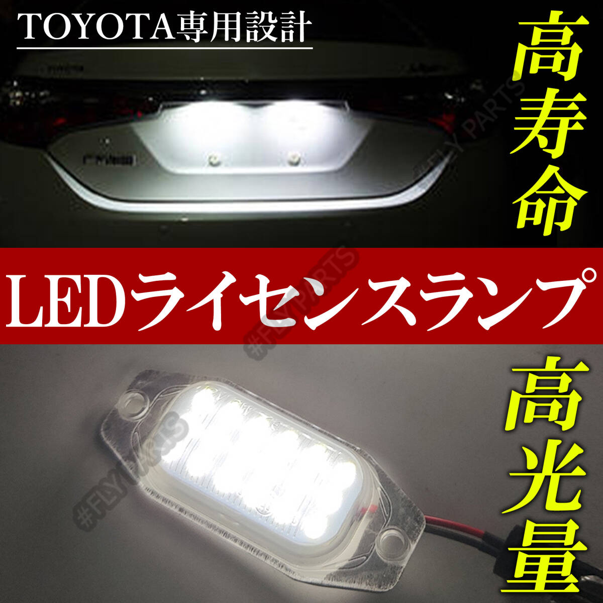 ランドクルーザー ランクル LED ナンバー灯 ライセンス ランプ LEDナンバー灯 トヨタ 90系 プラド RZJ90W VZJ90W カスタム TJ RX TS 新品拍卖
