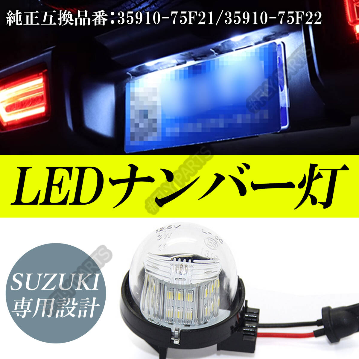 LEDライセンスランプ ナンバー灯 スズキ汎用 ジムニー シエラ JB74W/JB43W エブリイ DA17/DA64 エブリィ ハスラー ワゴンR 1個 送料無拍卖