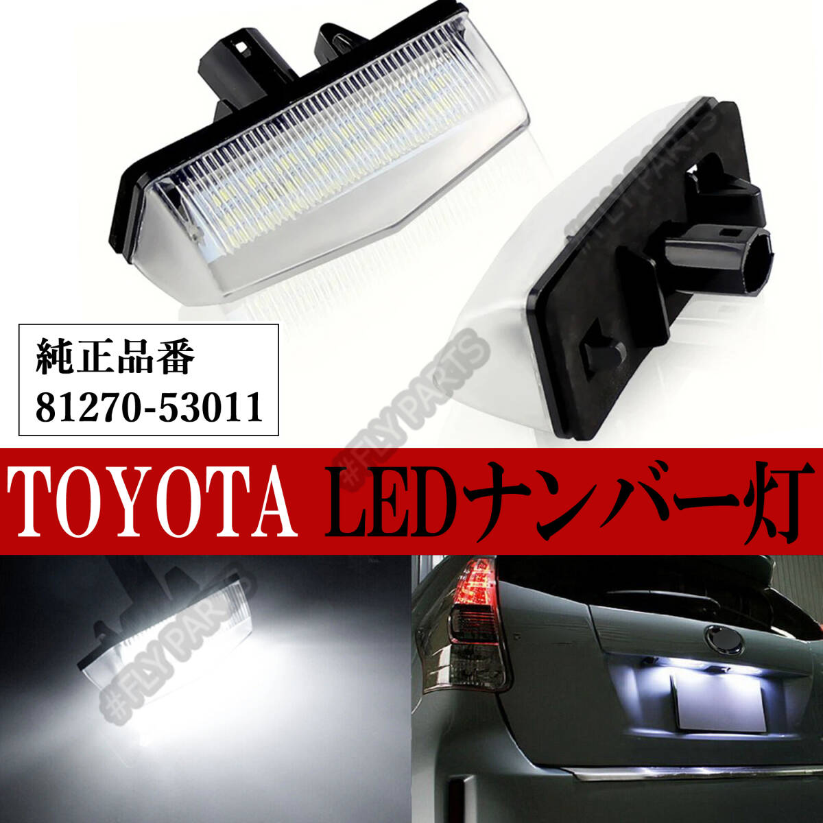ライセンスランプ トヨタ LED ナンバー灯 左右セット 高輝度 プリウス 20系 30系 白 CT200H ZWA10 NHW20 ZVW35 ZVW41W C-HR ZYX10 新品拍卖
