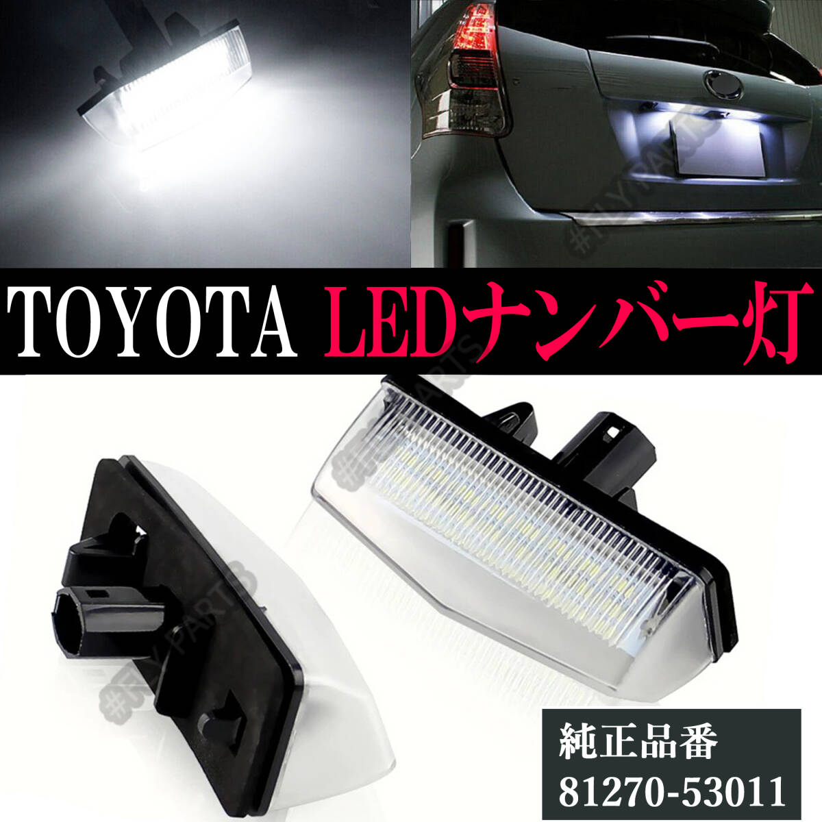 ライセンスランプ トヨタ LED ナンバー灯 左右セット 白 CT200H ZWA10 カプラーオン ZVW30 ZVW35 プリウスΑ ZVW40W C-HR ZVW50 最新品拍卖