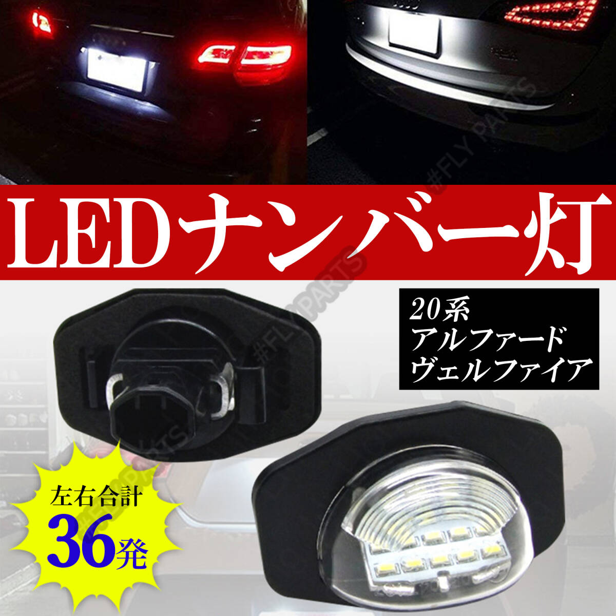 ナンバー灯 20系 アルファード トヨタ LEDライセンスランプ LED オーリス 白 2個 カプラーオン 純正交換 交換式 イスト ウィッシュ 最新品拍卖