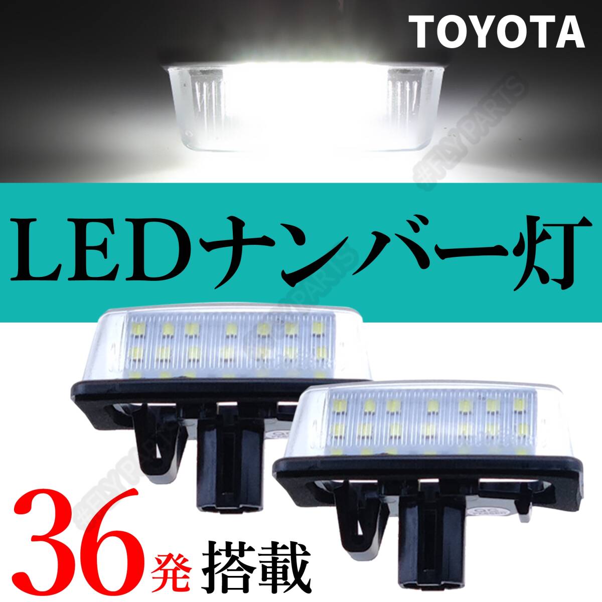LED ナンバー灯 ライセンスランプ 白光 交換式 純正交換 マジェスタ UZS186 / UZS187 UZS207 / URS206 新品拍卖