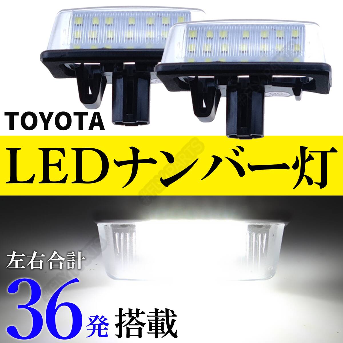 LED ナンバー灯 ライセンスランプ 白光 交換式 純正交換 アルファード ANH10W / ANH15W / MNH10W / MNH15W / ATH10W 新品拍卖