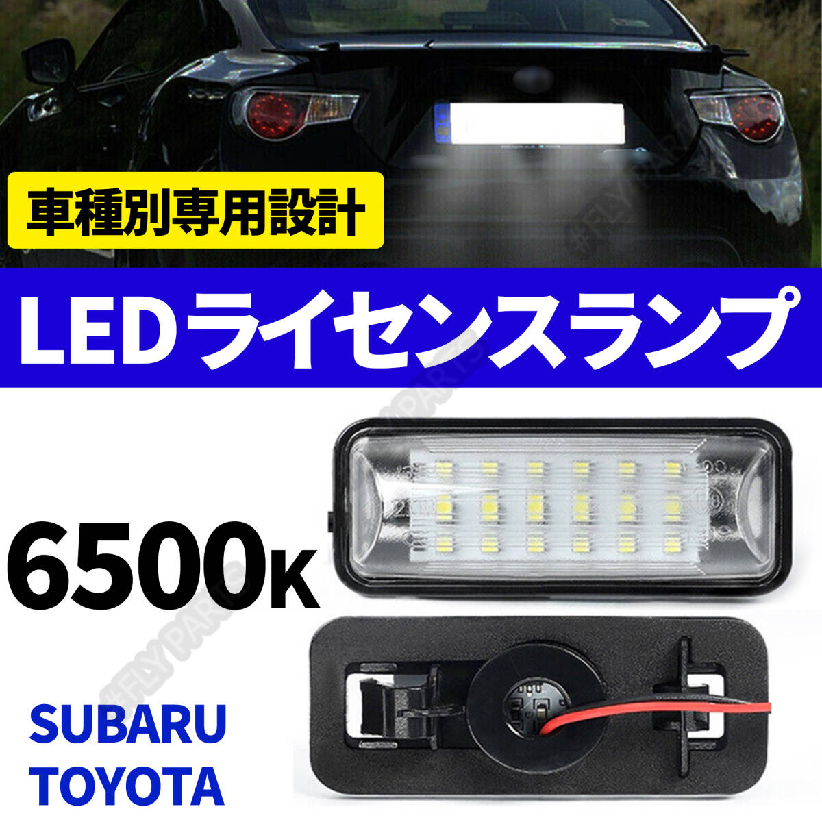 激白光 交換式 LED ナンバー灯 ライセンス ランプ スバル BRZ ZC6 RA R S レーシング tS GTパッケージ STIスポーツ 最新品拍卖