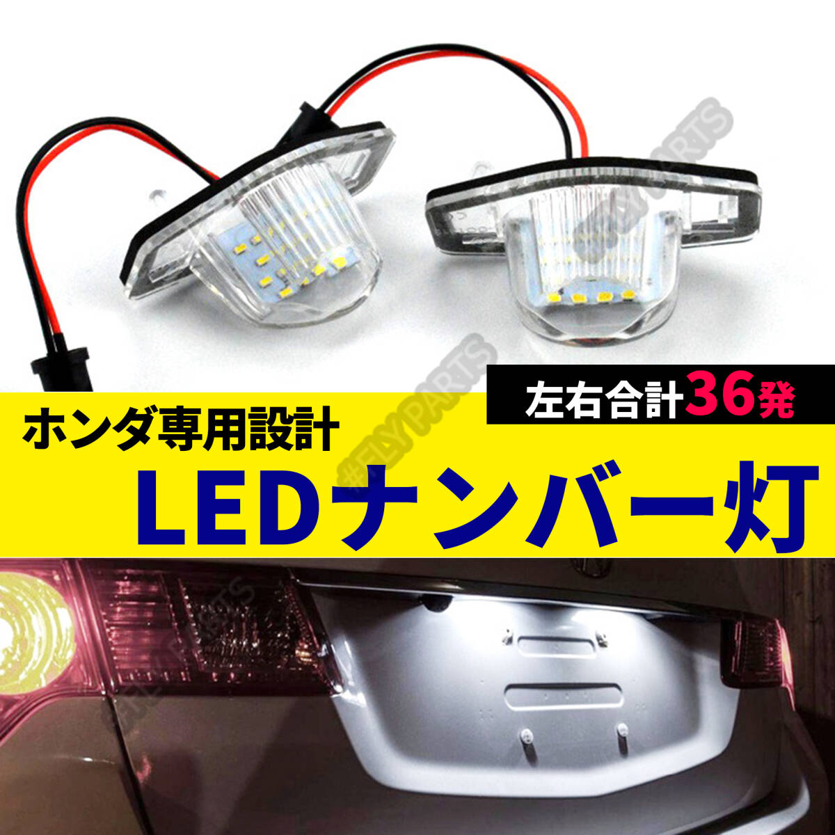 LED ナンバー灯 ホンダ オデッセイ RB1RB2RB3RB4 ステップワゴン RK/RG/RF フィット GD/GE/GK バモス HM1/2 ゼスト JE1/2 車検対応 最新品拍卖