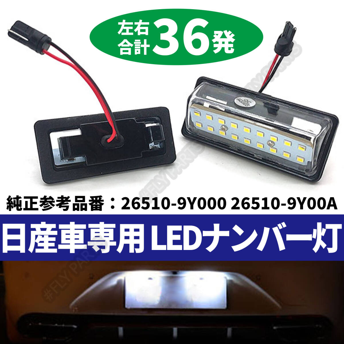 日産 ナンバー灯 ノート E11 E12 エルグランド E52 LED ライセンスランプ 専用設計 ユニット交換 6000k ホワイト 新品拍卖