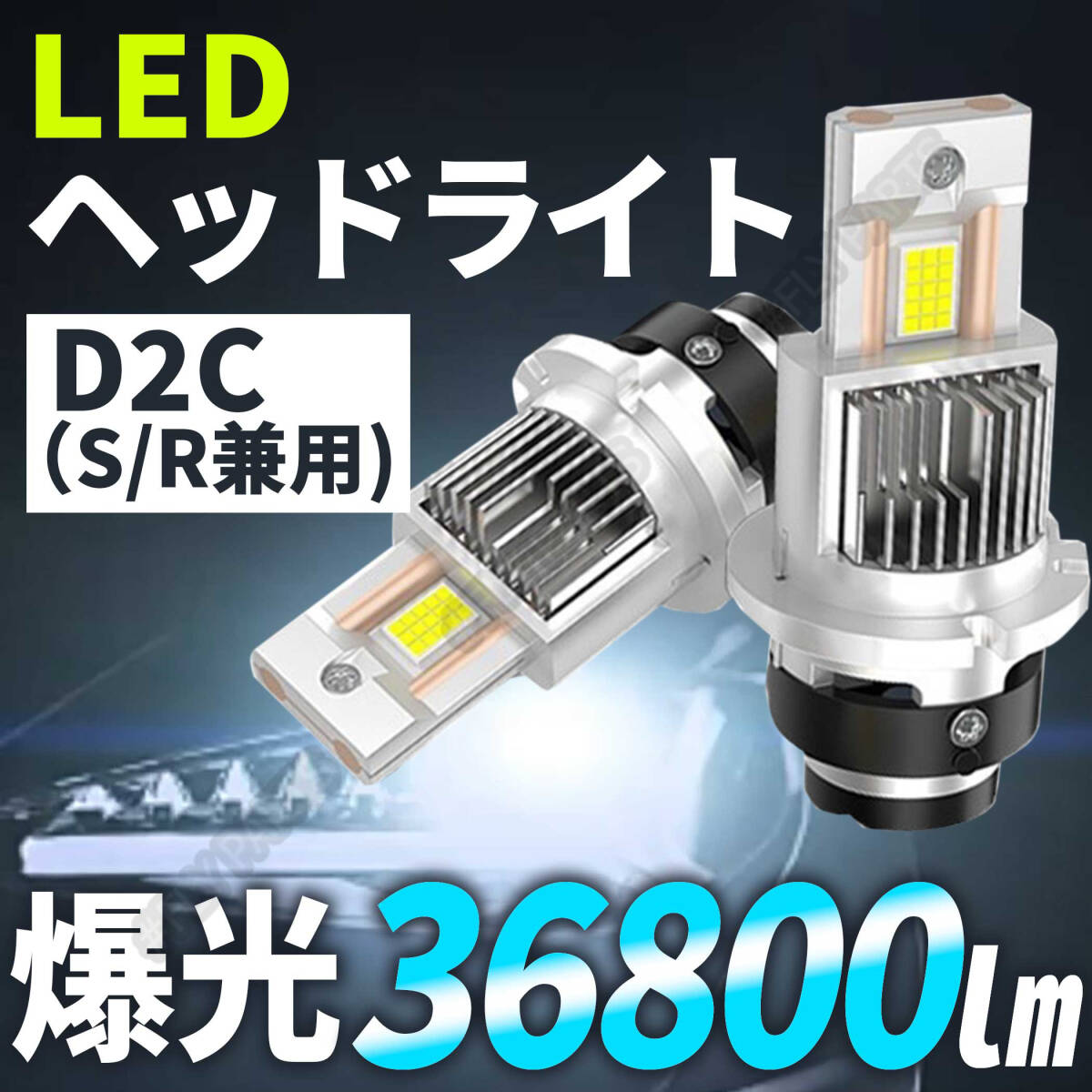 D2S / D2R / D2C 兼用 バルブ 配線レス 車検対応 LED ヘッドライト 36800LM 6000k ホワイト ポン付け 2個set 純正HID交換 LED化 最新品拍卖