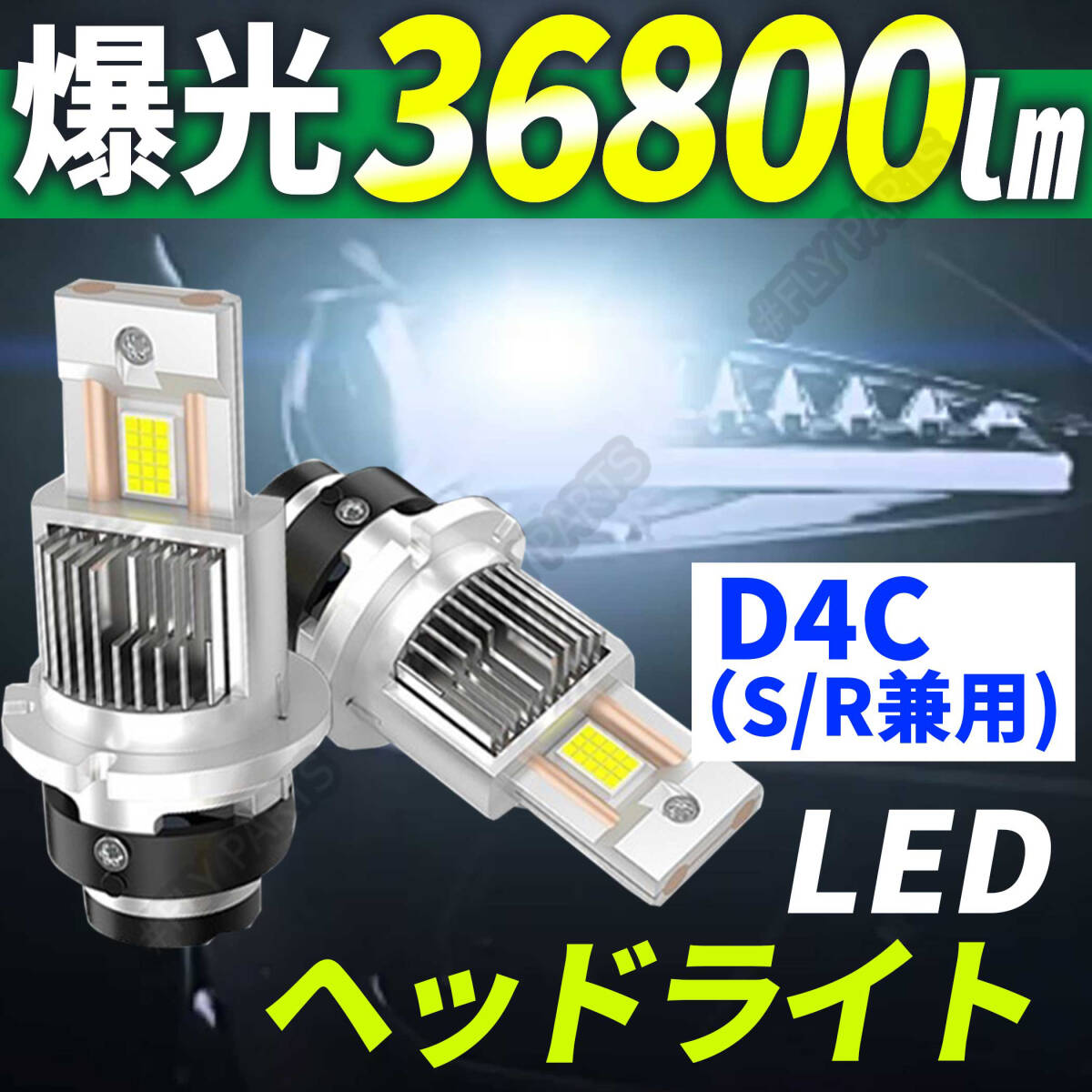 D4S / D4R / D4C 兼用 バルブ 配線レス 車検対応 LED ヘッドライト 36800LM 6000k ホワイト ポン付け HID交換用 2個セット HID 最新品拍卖
