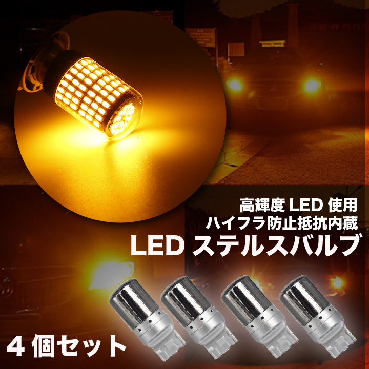ステルス ウインカー バルブ LED T20 ハイフラ防止抵抗 アンバー 4個 ピンチ部違い対応 キャンセラー 内蔵 ウィンカー 大人気拍卖