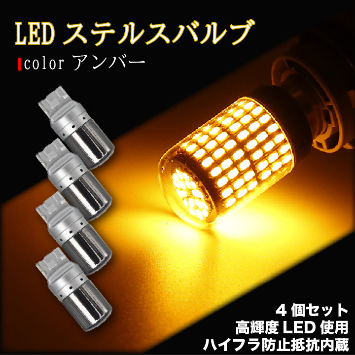 ステルス ウインカー バルブ T20 ハイフラ防止抵抗 アンバー 4個 LED ピンチ部違い対応 キャンセラー 内蔵 ウィンカー 最新品拍卖