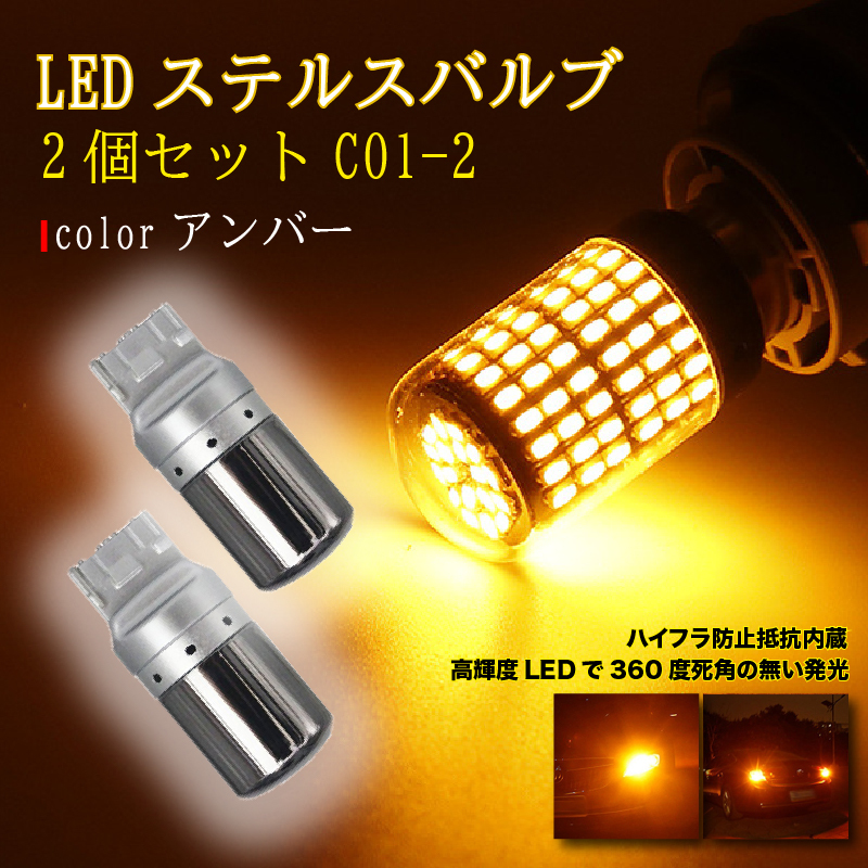 ステルス ウインカー バルブ T20 ハイフラ防止抵抗 アンバー 2個 LED ピンチ部違い対応 キャンセラー 内蔵 ウィンカー 最新品拍卖