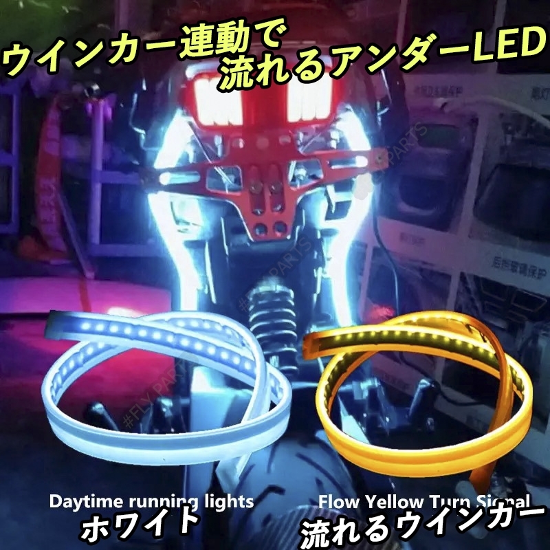 アンダーLED ホワイト アンバー LED テープ 流れるウインカー シリコンチューブ 汎用 ドレスアップ 防水 大人気拍卖