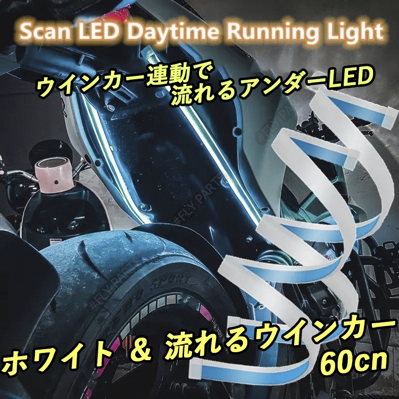 シーケンシャルウインカー ホワイト アンバー LED テープ アンダーLED シリコンチューブ 汎用 ドレスアップ 防水 新品拍卖