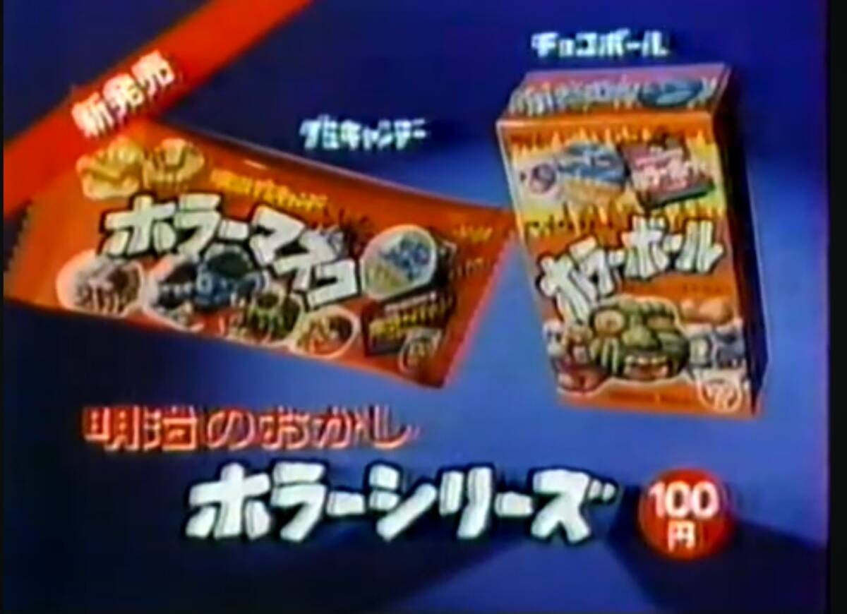 明治のおかし ホラーシリーズ ホラーボール チョコボール 当時物 希少品 レア物 昭和 1980年代 おもちゃ スーパーボール ホラ消し 玩具 拍卖