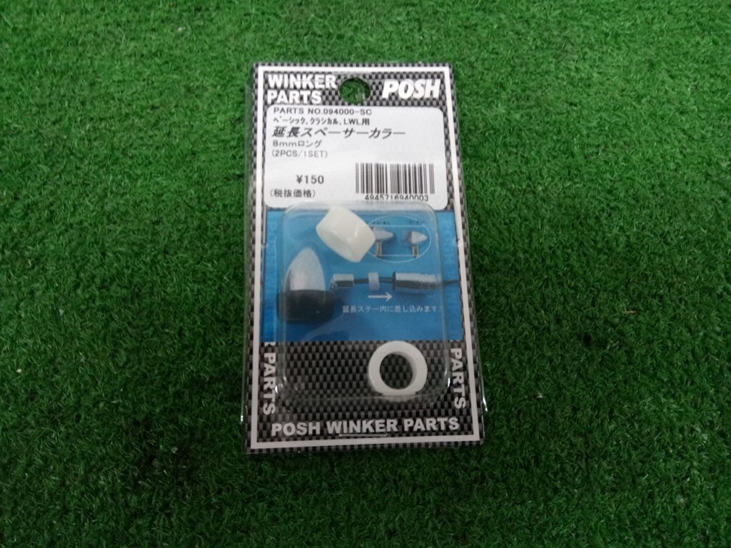 ★未使用品★POSH ポッシュ 094000-SC 延長スペーサーカラー【他商品と同梱歓迎】拍卖