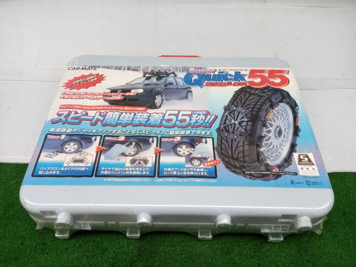★未開封長期保管品★タイヤチェーン CARMATE カーメイト スーパークイック55 QG10 非金属 135/80R13 145/80R12等【他商品と同梱歓迎】拍卖