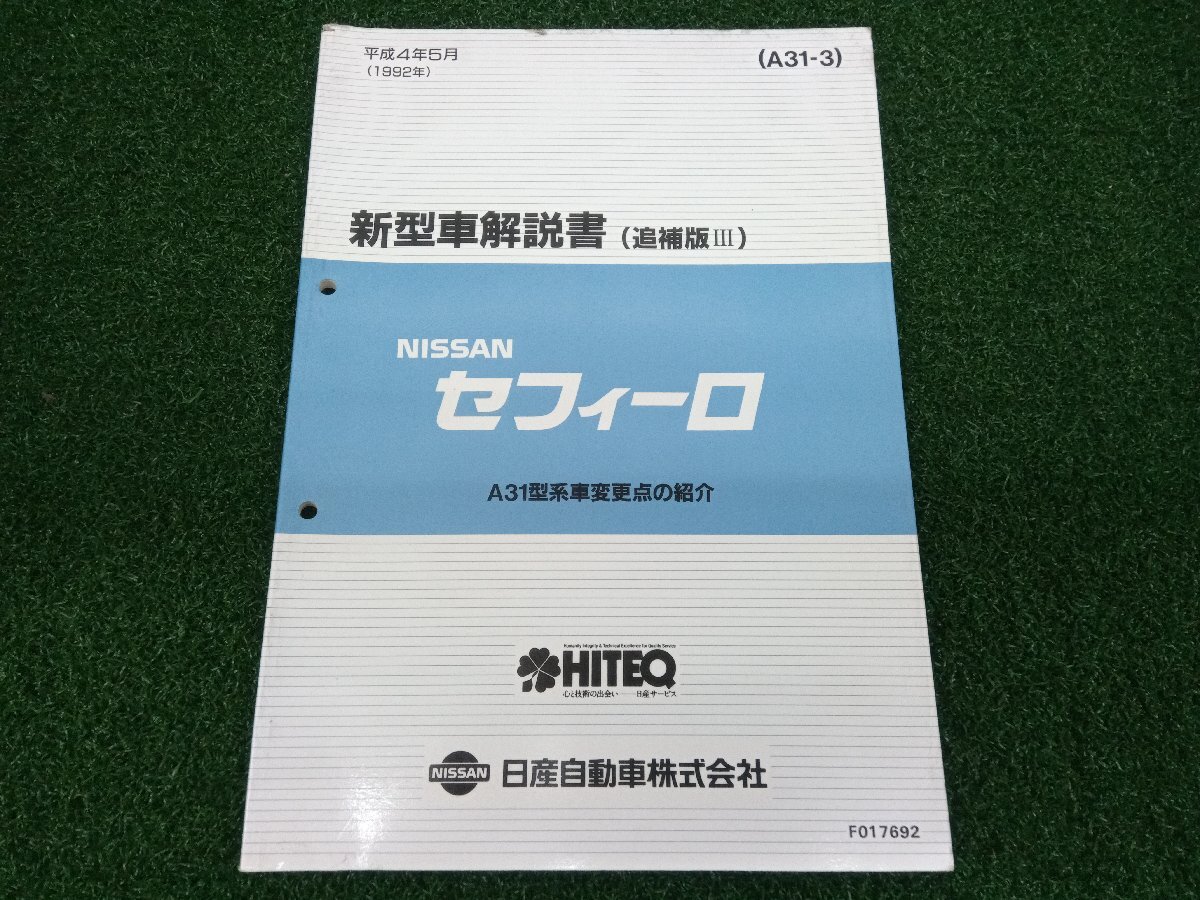 ★中古品★NISSAN 日産 セフィーロ A31 新型車解説書 追補版Ⅲ 1992年5月 マイナーチェンジ変更解説 使用感有 RB25DE【他商品と同梱歓迎】拍卖