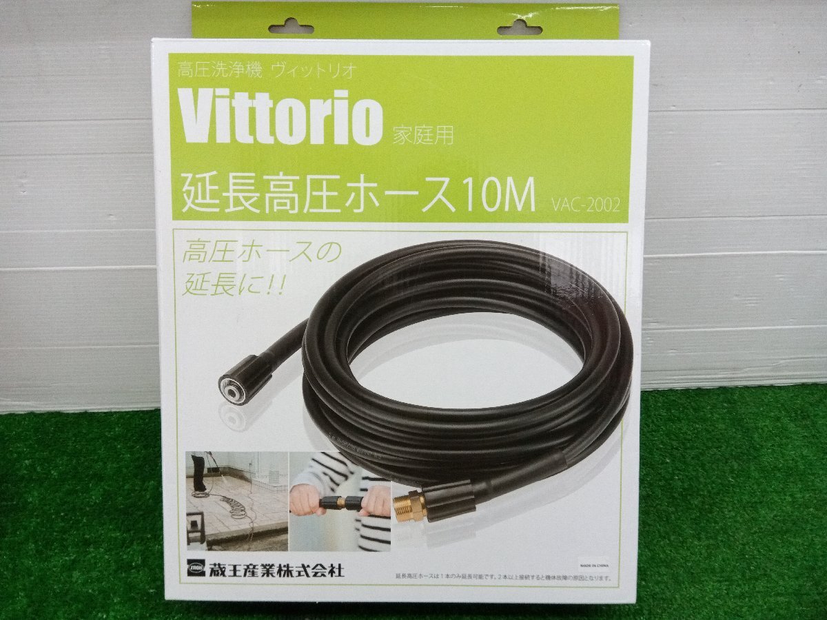 ★中古品★高圧洗浄機 Vittorio用 延長高圧ホース 10m VAC-2002 洗浄ホース 業務用【他商品と同梱歓迎】拍卖