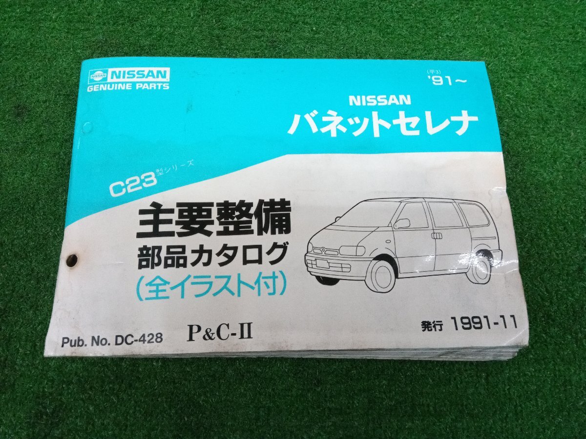 ★中古品★NISSAN ニッサン パーツカタログ '91(平3)~ バネットセレナ 主要整備 部品カタログ C23型シリーズ【他商品と同梱歓迎】拍卖