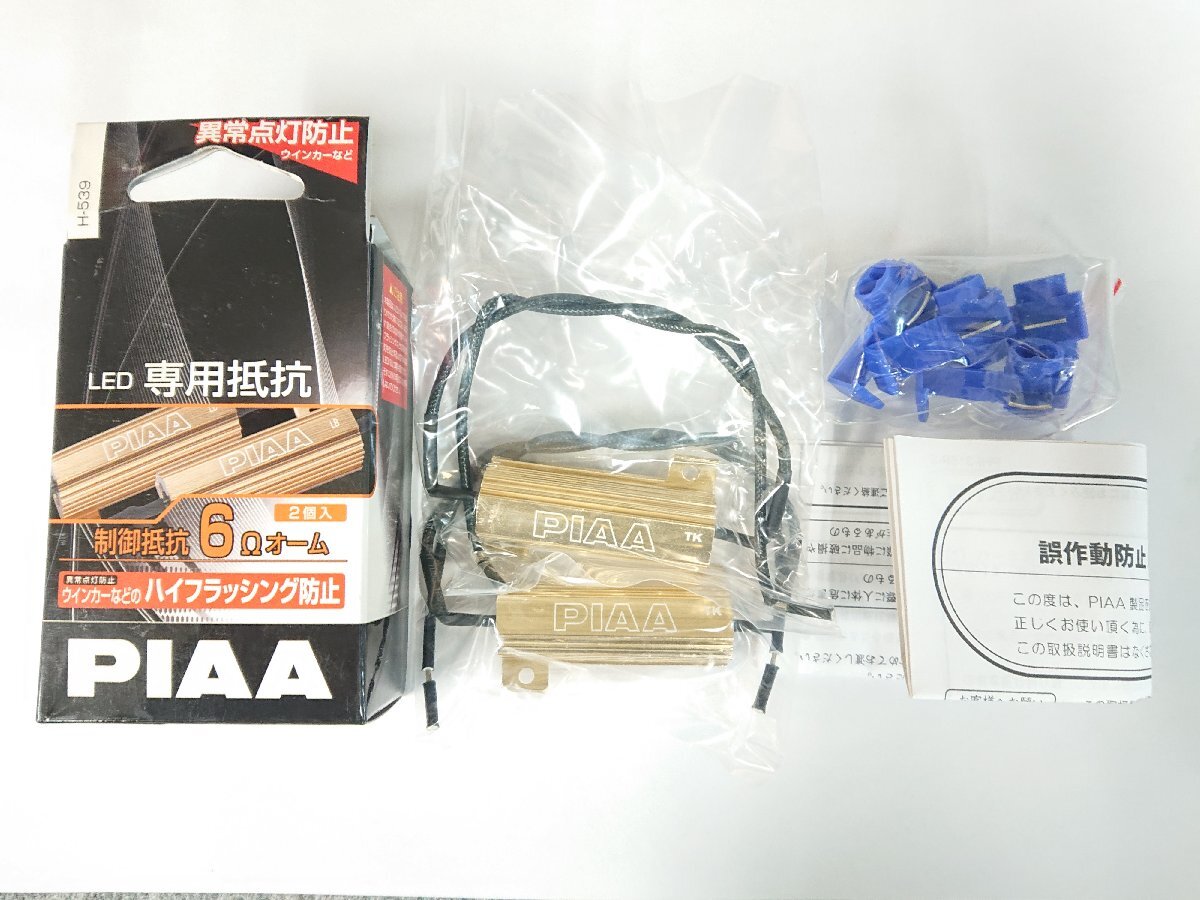 ★未使用品★PIAA LED専用抵抗 2個入り H-539 パッケージ難あり 異常点灯防止 ハイフラッシング防止 制御抵抗 6Ω 【他商品と同梱歓迎】拍卖