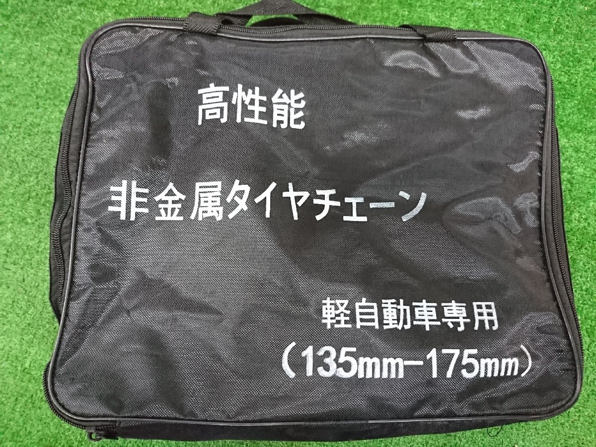 ★未使用品★非金属タイヤチェーン 軽自動車専用 135mm-175mm【他商品と同梱歓迎】拍卖