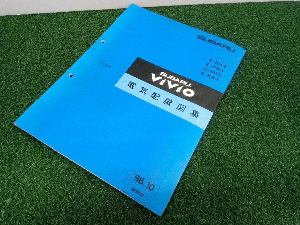 ★中古品★SUBARU スバル VIVIVO ヴィヴィオ E-KK3 E-KK4 E-KW3 E-KW4 電気配線図集 整備書 1996年10月【他商品と同梱歓迎】拍卖