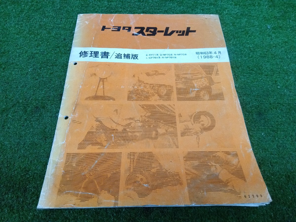 ★中古品★サービスマニュアル TOYOTA トヨタ スターレット 修理書 追補版 昭和63年 1988年4月【他商品と同梱歓迎】拍卖