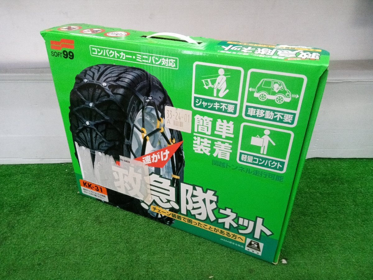 ★未使用品★SOFT99 救急隊ネット KK-31 非金属タイヤチェーン 2019年モデル【他商品と同梱歓迎】拍卖