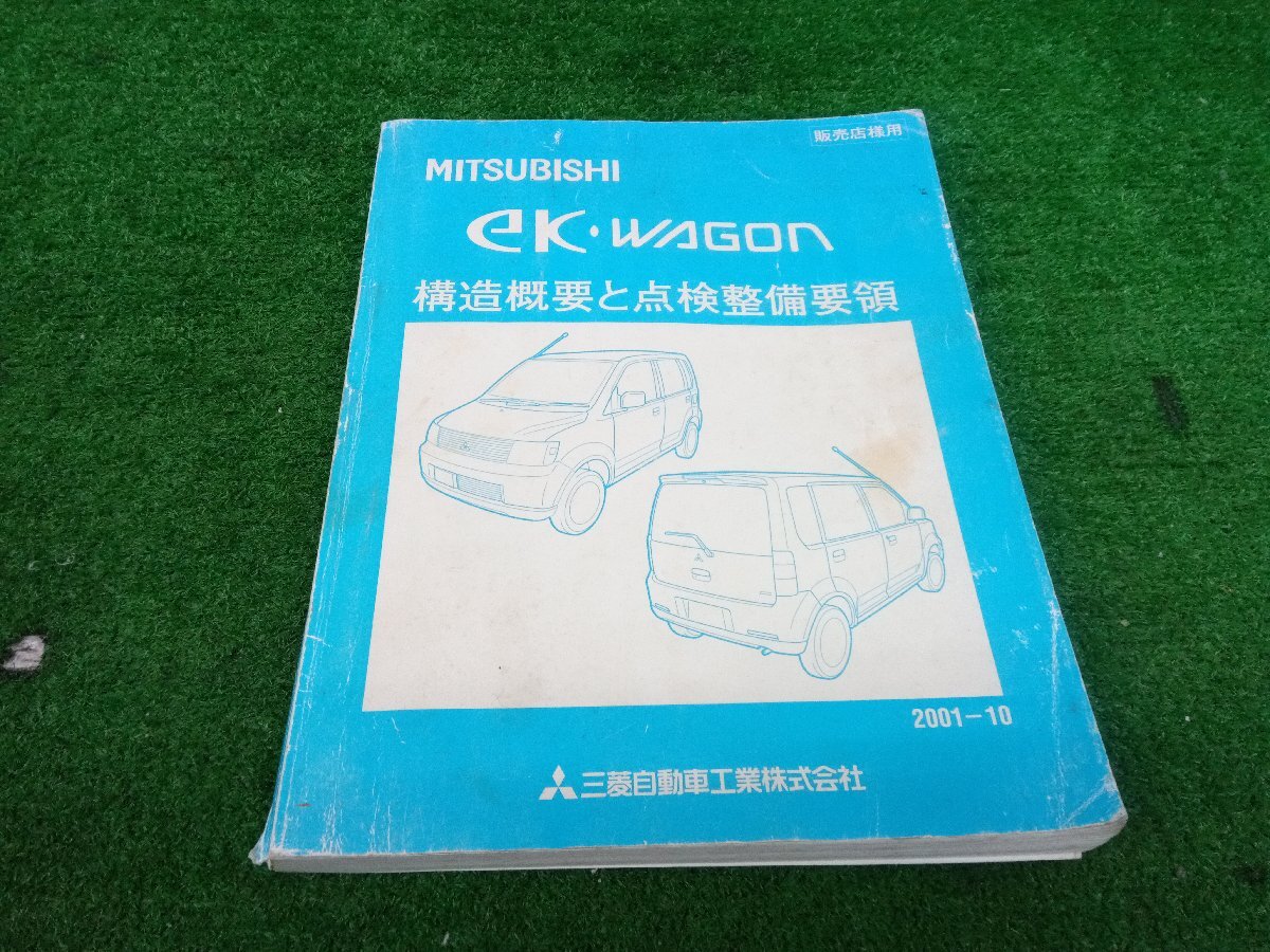★中古品★サービスマニュアル MITSUBISHI 三菱 eKワゴン 構造概要と点検整備要領 2001年10月【他商品と同梱歓迎】拍卖