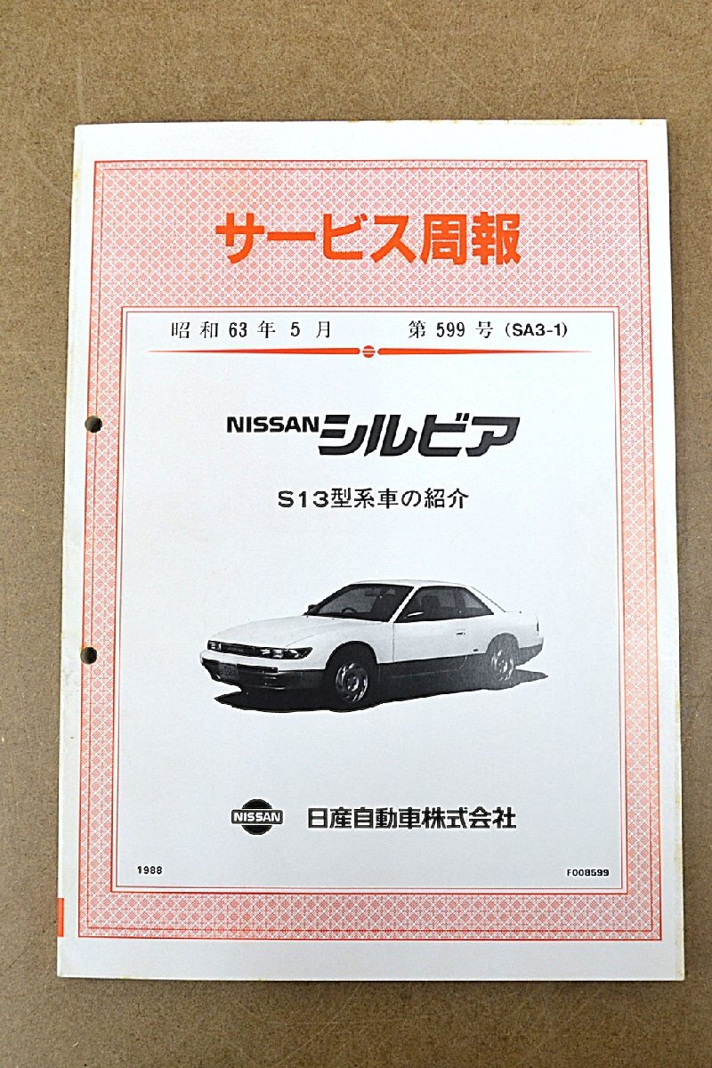 ★中古品★サービス周報 昭和63年5月 第599号(SA3-1) NISSA シルビア S13型系車の紹介 NISSAN 日産自動車株式会社拍卖