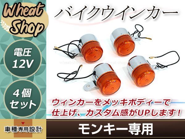 HONDA モンキー ゴリラ Z50J/AB27 ウインカー 4個 ウインカーステー付 オレンジ×メッキ 12V フロント リア拍卖