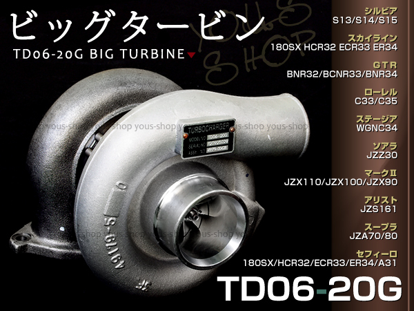 TD06-20G ビッグタービン S13 S14 シルビア BNR32 BCNR33 スカイライン 日産 ビッグ タービン 大きい ビックタービン拍卖