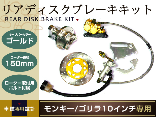 モンキー ゴリラ バイク リア ディスクブレーキキット 10インチ リヤ ディスク ブレーキ セット ゴールド 金拍卖