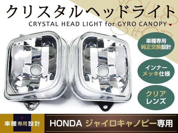 ジャイロキャノピー クリスタル ヘッドライト マルチリフレクター メッキ リフレクター GYRO CANOPY クリアレンズ拍卖