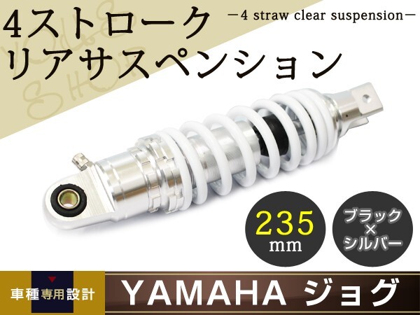 ジョグ ZR 3YK 3KJ 3YJ SA16J アプリオ 4JP 4LV ビーノ 5AU エボ ZR リア ショック サス 235mm サスペンション ショック 4st 4ストローク拍卖