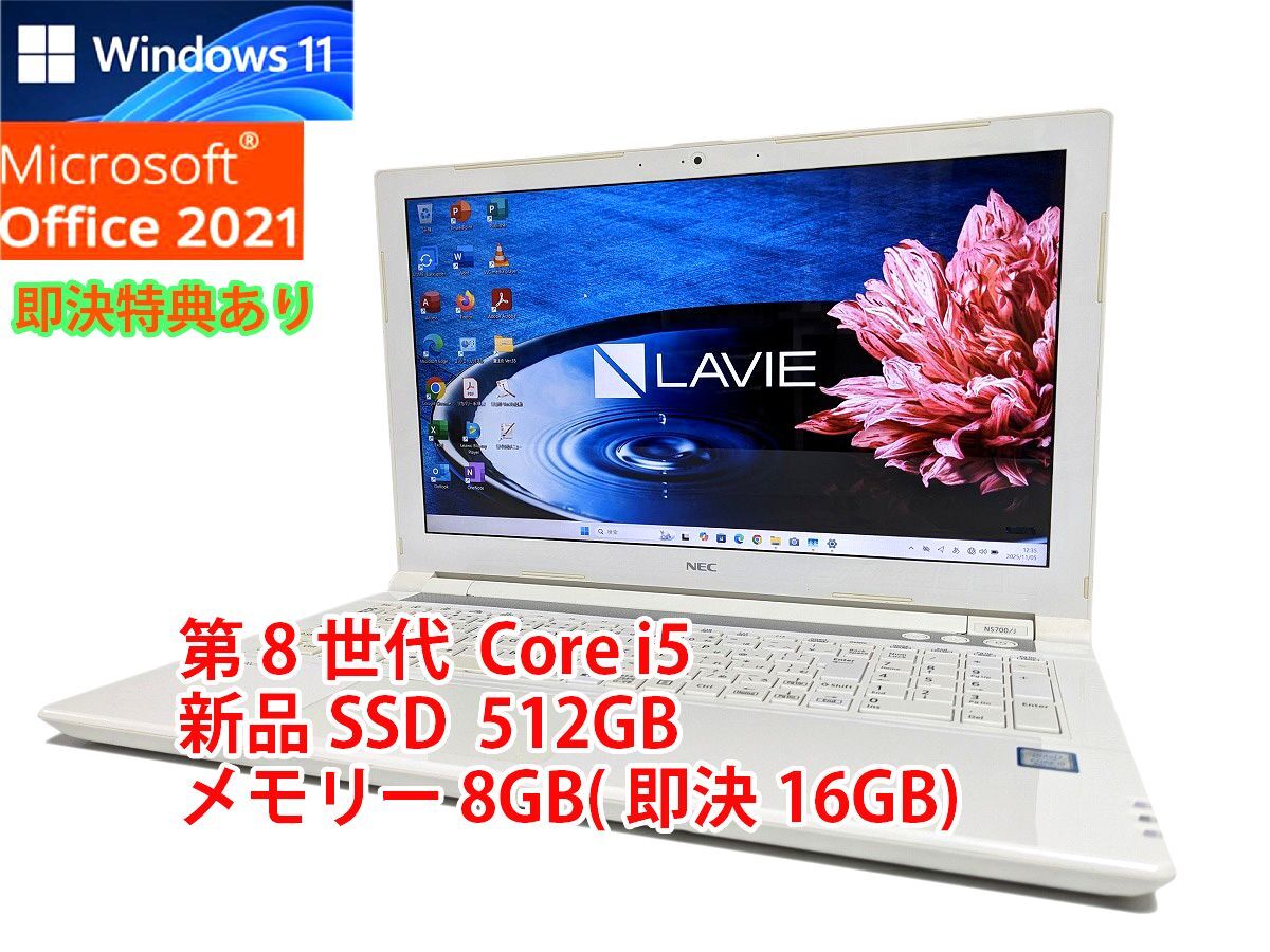 美品 すぐに使用可能 フルHD Windows11 Office2021 第8世代 Core i5 NEC Lavie 新品SSD 512GB メモリ 8GB(即決16GB) 管846拍卖