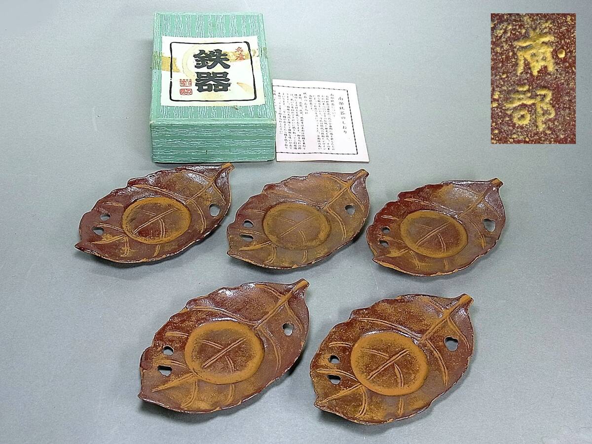 南部鉄器・茶托・木の葉型・5枚組・紙箱入り・未使用品拍卖